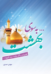 ... به سوی بهشت